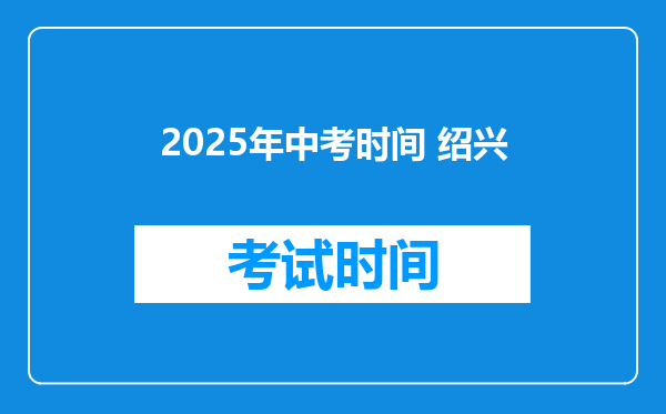 2025年中考时间 绍兴