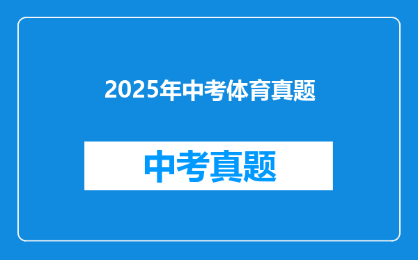 2025年中考体育真题
