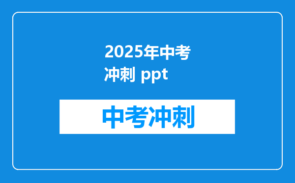2025年中考冲刺 ppt