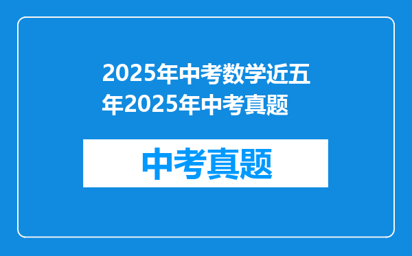 2025年中考数学近五年2025年中考真题