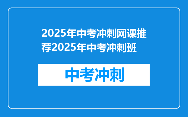 2025年中考冲刺网课推荐2025年中考冲刺班