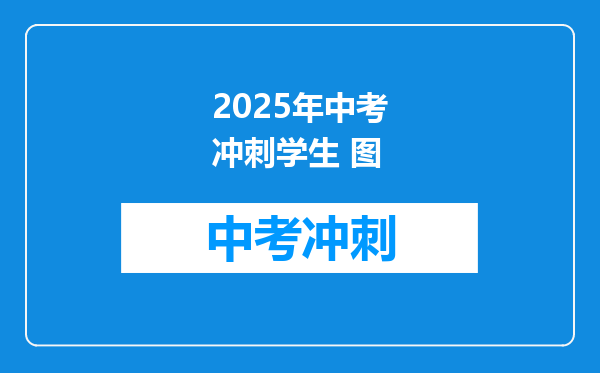 2025年中考冲刺学生 图