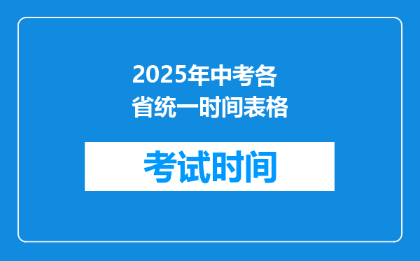 2025年中考各省统一时间表格