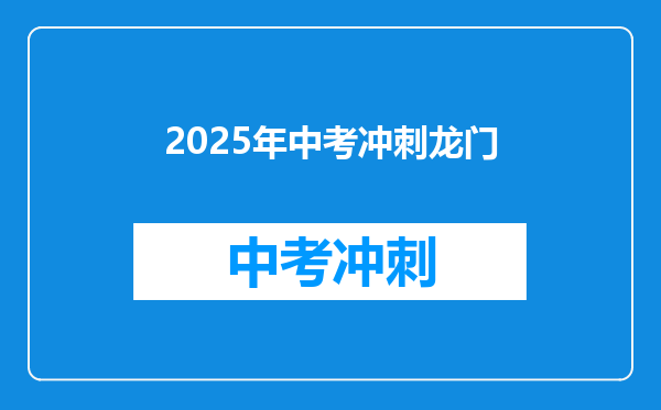 2025年中考冲刺龙门