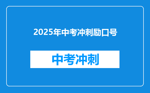 2025年中考冲刺励口号