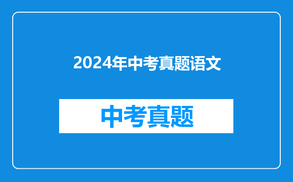 2024年中考真题语文
