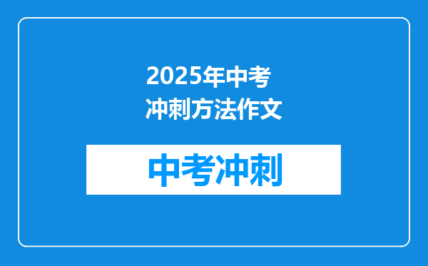 2025年中考冲刺方法作文