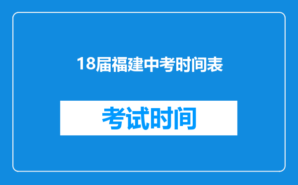 18届福建中考时间表