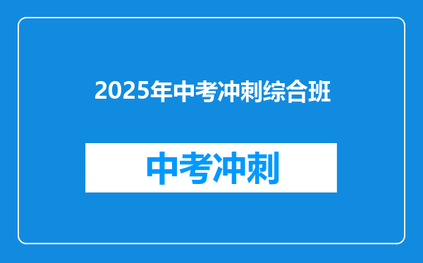 2025年中考冲刺综合班