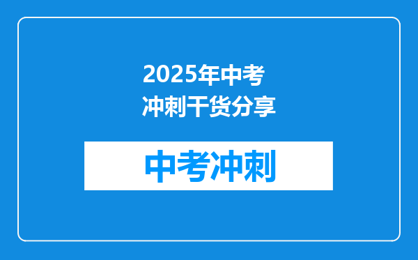 2025年中考冲刺干货分享