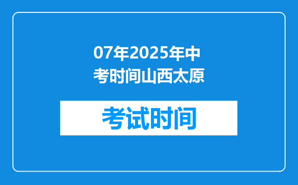 07年2025年中考时间山西太原