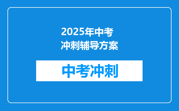 2025年中考冲刺辅导方案