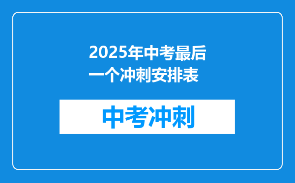 2025年中考最后一个冲刺安排表