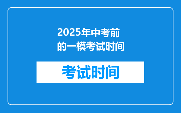 2025年中考前的一模考试时间