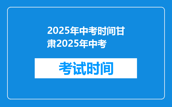 2025年中考时间甘肃2025年中考
