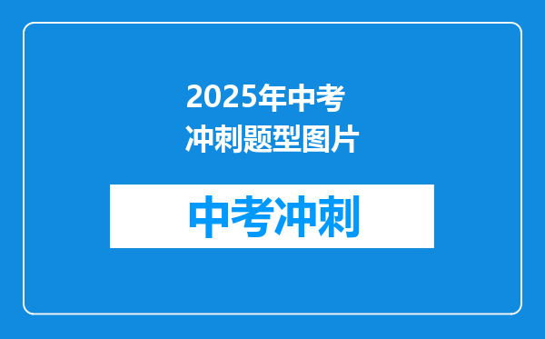 2025年中考冲刺题型图片