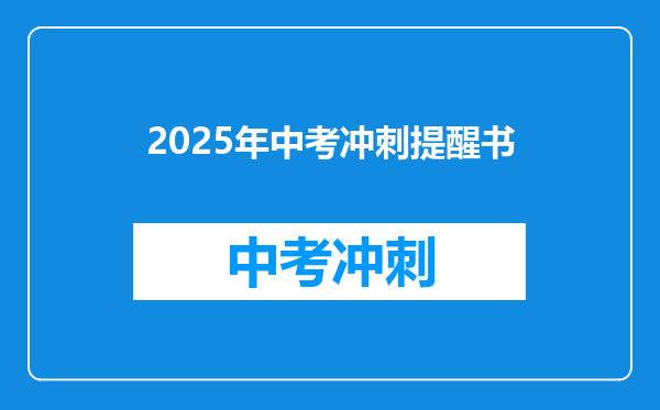 2025年中考冲刺提醒书