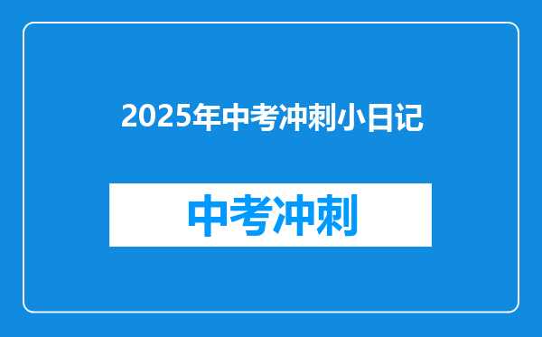 2025年中考冲刺小日记