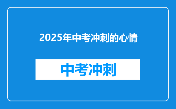 2025年中考冲刺的心情