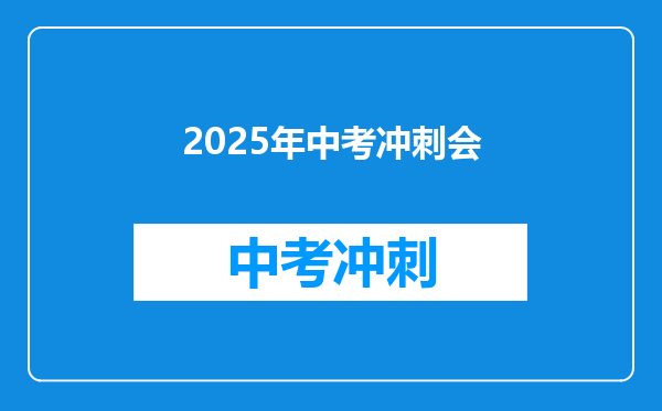 2025年中考冲刺会