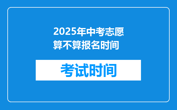 2025年中考志愿算不算报名时间