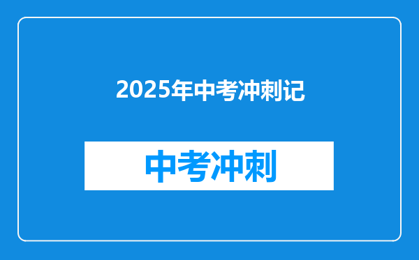 2025年中考冲刺记