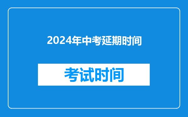 2024年中考延期时间