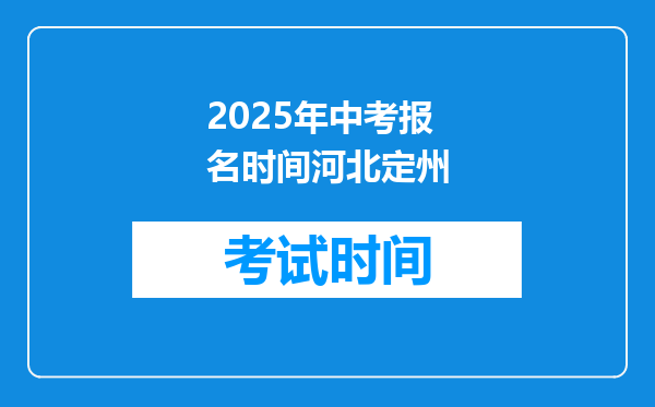 2025年中考报名时间河北定州