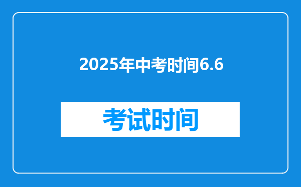 2025年中考时间6.6