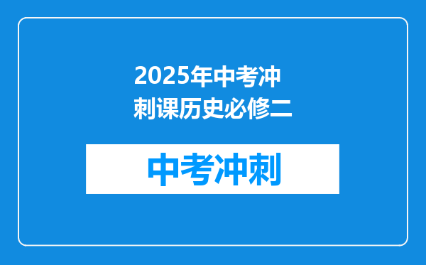 2025年中考冲刺课历史必修二