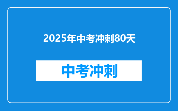 2025年中考冲刺80天
