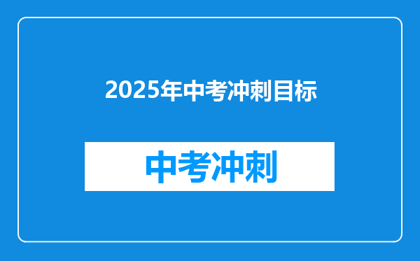 2025年中考冲刺目标