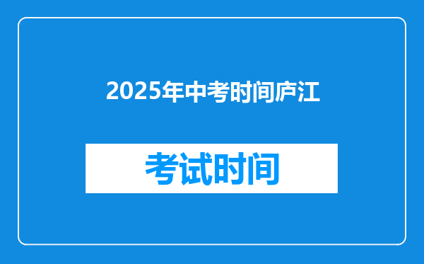 2025年中考时间庐江