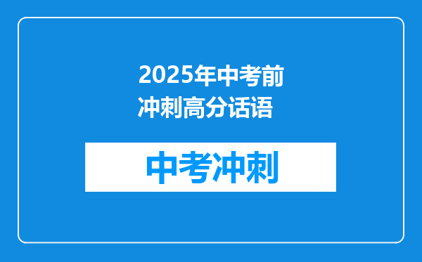 2025年中考前冲刺高分话语