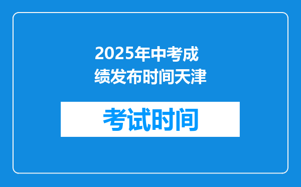 2025年中考成绩发布时间天津