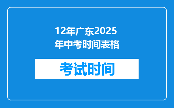 12年广东2025年中考时间表格