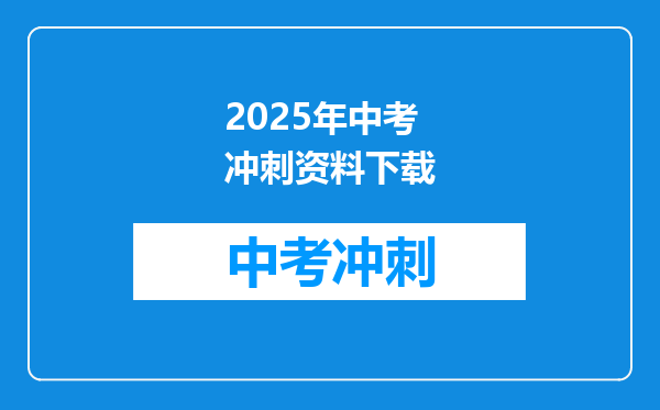 2025年中考冲刺资料下载