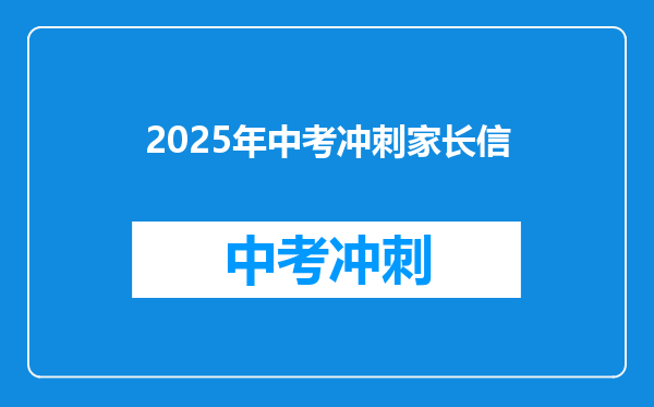 2025年中考冲刺家长信