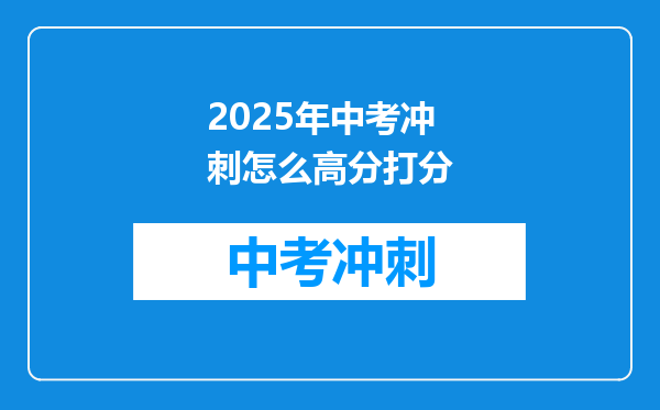 2025年中考冲刺怎么高分打分
