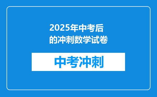 2025年中考后的冲刺数学试卷