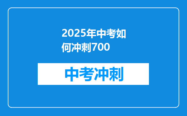2025年中考如何冲刺700