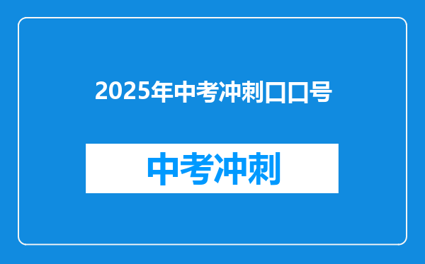 2025年中考冲刺口口号