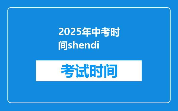 2025年中考时间shendi