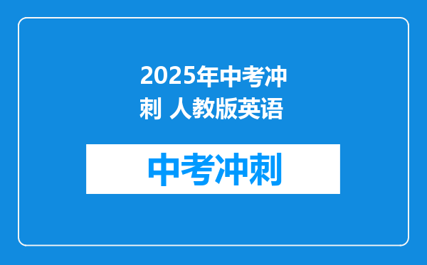 2025年中考冲刺 人教版英语