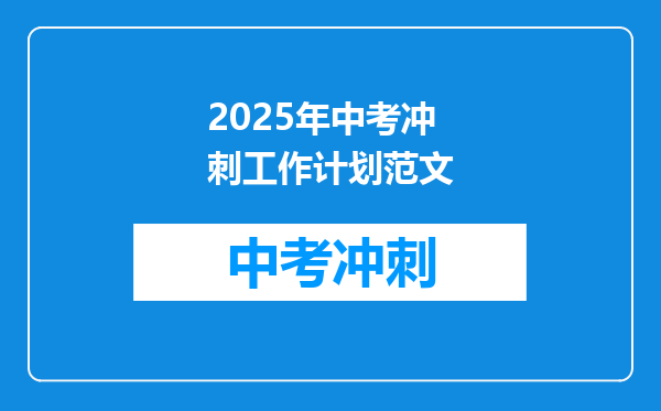 2025年中考冲刺工作计划范文