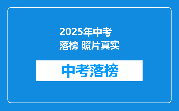 2025年中考 落榜 照片真实