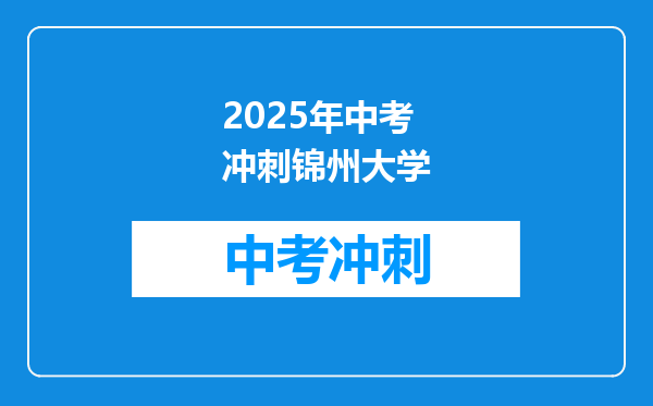 2025年中考冲刺锦州大学