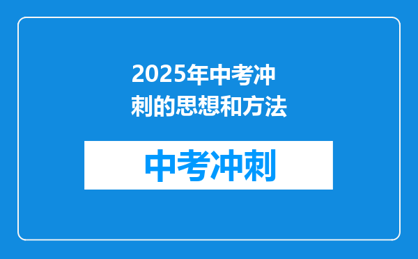 2025年中考冲刺的思想和方法