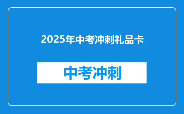 2025年中考冲刺礼品卡
