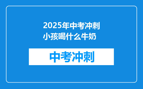 2025年中考冲刺小孩喝什么牛奶
